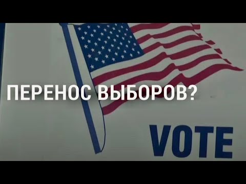 Трамп о переносе выборов президента | АМЕРИКА | 30.07.20