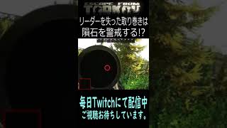 【EFT】隕石を警戒する取り巻き達