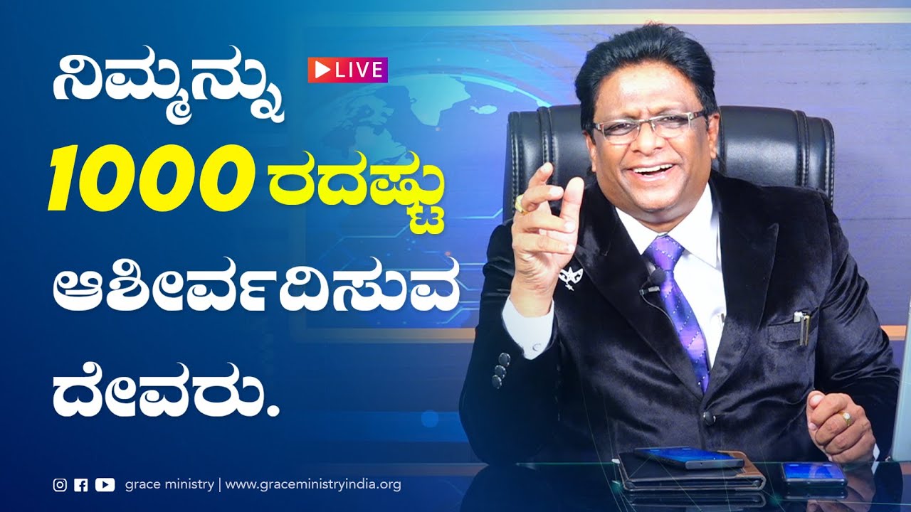 Live: ನಿಮ್ಮನ್ನು ಸಾವಿರದಷ್ಟು ಆಶೀರ್ವದಿಸುವ ದೇವರು | Kannada Sermon 2021 | Grace Ministry