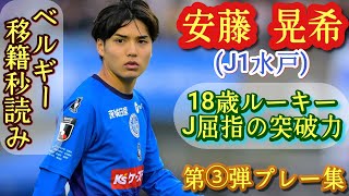 Download lagu (18歳)A代表クラスを子供扱いする超ドリブラー!水戸の三笘薫【安藤晃希】J1水戸←流経大柏高。第③弾プレー集!Koki ANDO。高校サッカー mp3 Download lagu (18歳)A代表クラスを子供扱いする超ドリブラー!水戸の三笘薫【安藤晃希】J1水戸←流経大柏高。第③弾プレー集!Koki ANDO。高校サッカー mp3