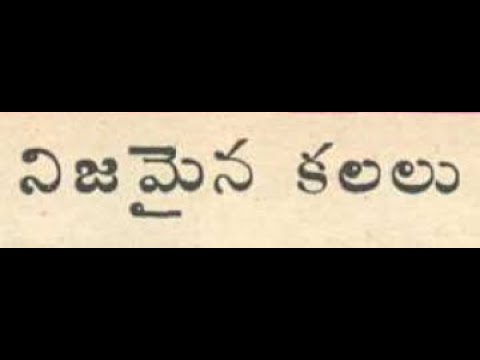 నిజమైన కలలు| nijamina kalalu