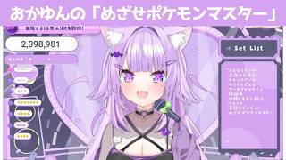 めざせポケモンマスター【 猫又おかゆ/ホロライブ #歌枠切り抜き  #ホロライブ切り抜き 】