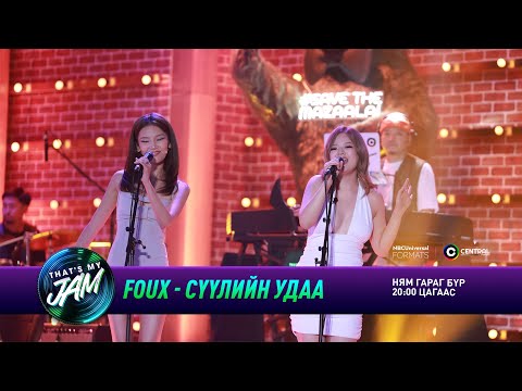 FOUX - Сүүлийн удаа | That's My Jam