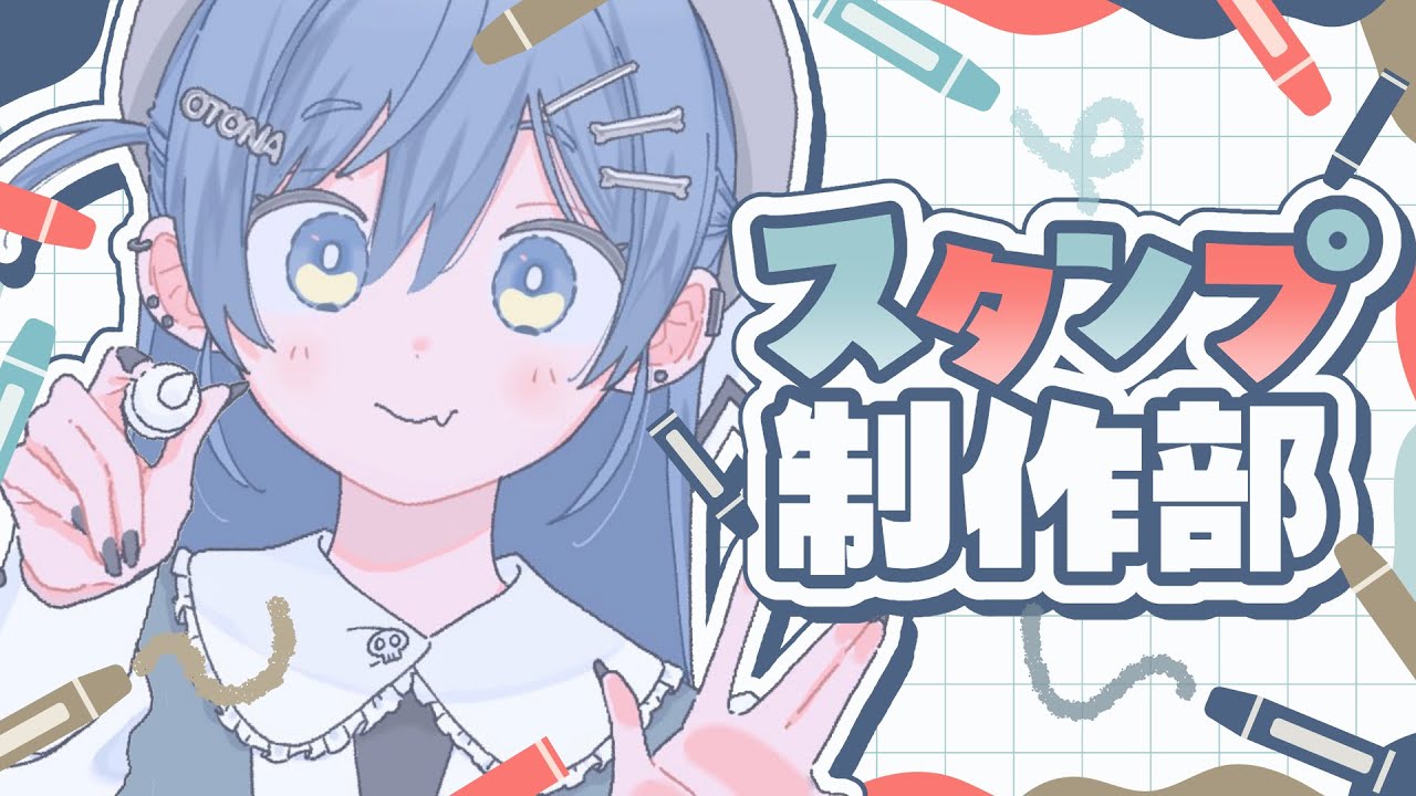 〖 お絵描き 〗深夜にのんびりスタンプ制作部。の巻〖 ぶいすぽっ！ / 夜乃くろむ 〗