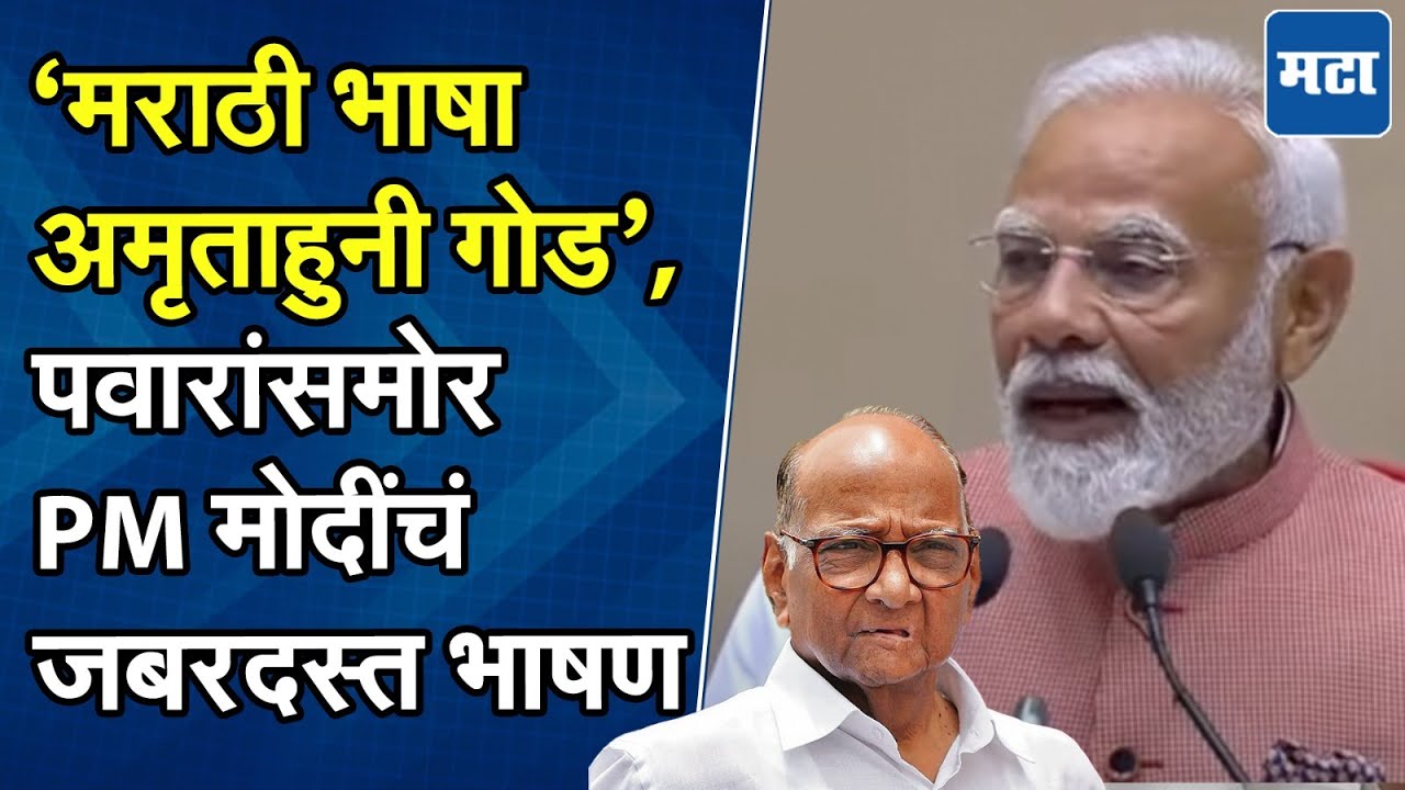 PM Modi Marathi Speech: मराठी सारस्वतांना माझा नमस्कार, शरद पवारांसमोर मोदींचं मराठीतून भाषण