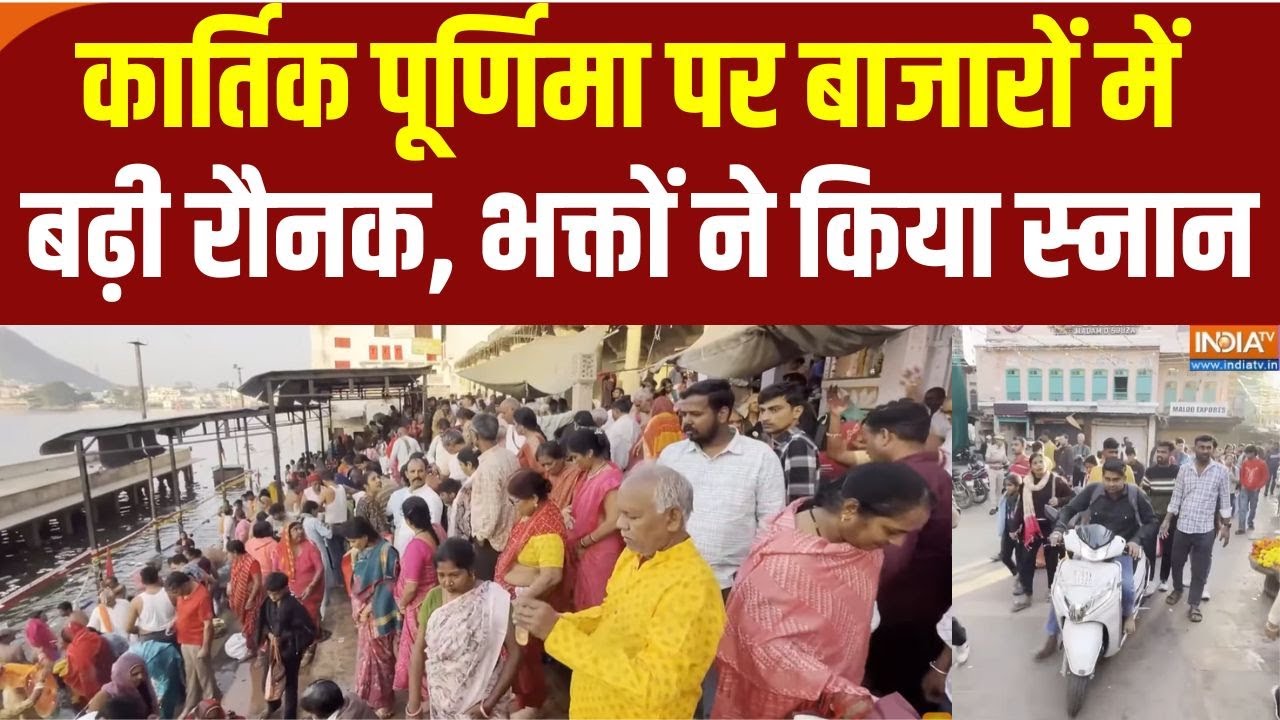 Kartik Purnima 2025: कार्तिक माह के पूर्ण चन्द्र दिवस के मौके पर उ?