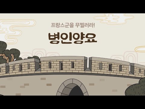 [강화돈대의 모든 것] - 병인양요