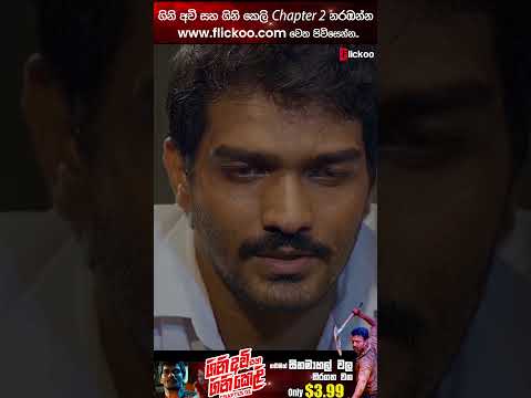 💥Gini Avi saha Gini Keli Chapter 2 🔥 - 2024