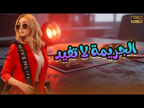 لأول مرة فيلم | الجريمة لا تفيد | هنا الزاهد FULL HD🎬