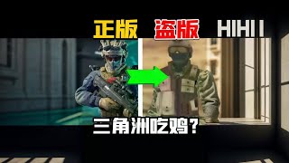 盗版三角洲手游能有多离谱! #游戏大玩家 #三角洲行动 #搞笑 #手游 #奇葩游戏