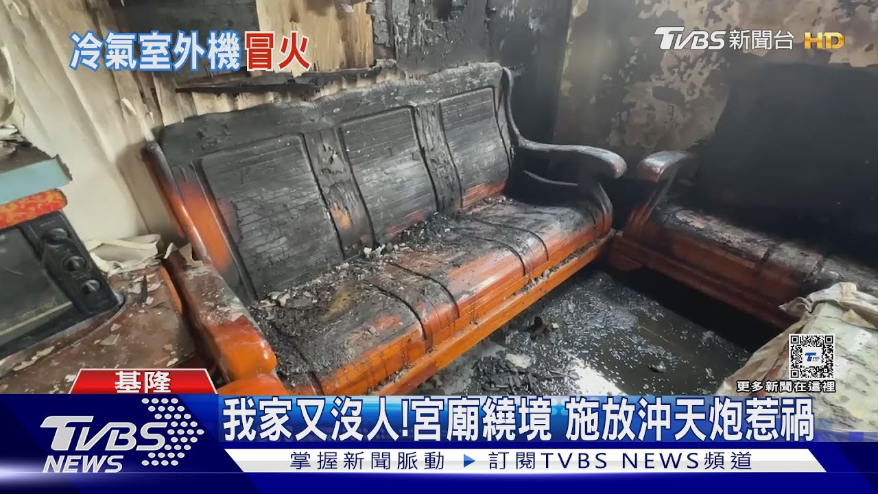 我家又沒人!宮廟繞境 施放沖天炮惹禍