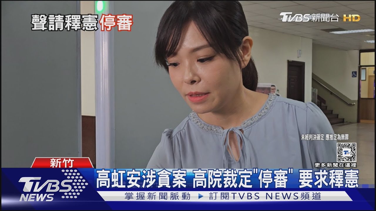 高虹安涉貪案 高院裁定「停審」 要求釋憲