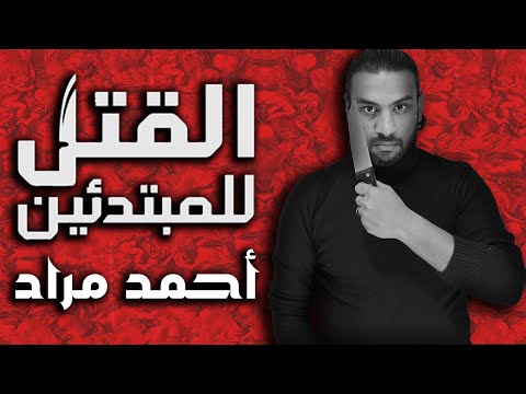 كتاب القتل للمبتدئين | كيف تكتب رواية تسرق أنفاس القارئ؟