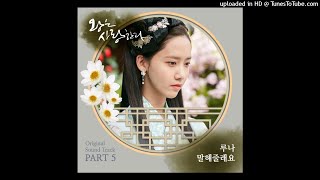 루나 (LUNA) – 말해줄래요 (Could You Tell Me) (Instrumental)