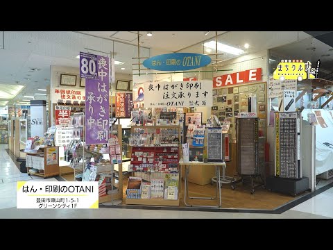 まちクルナビ はん・印刷のOTANI(グリーンシティ1F)