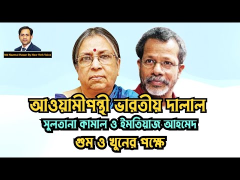 আওয়ামীপন্থী ভারতীয় দালাল সুলতানা কামাল ও ইমতিয়াজ আহমেদ গুম ও খুনের পক্ষে