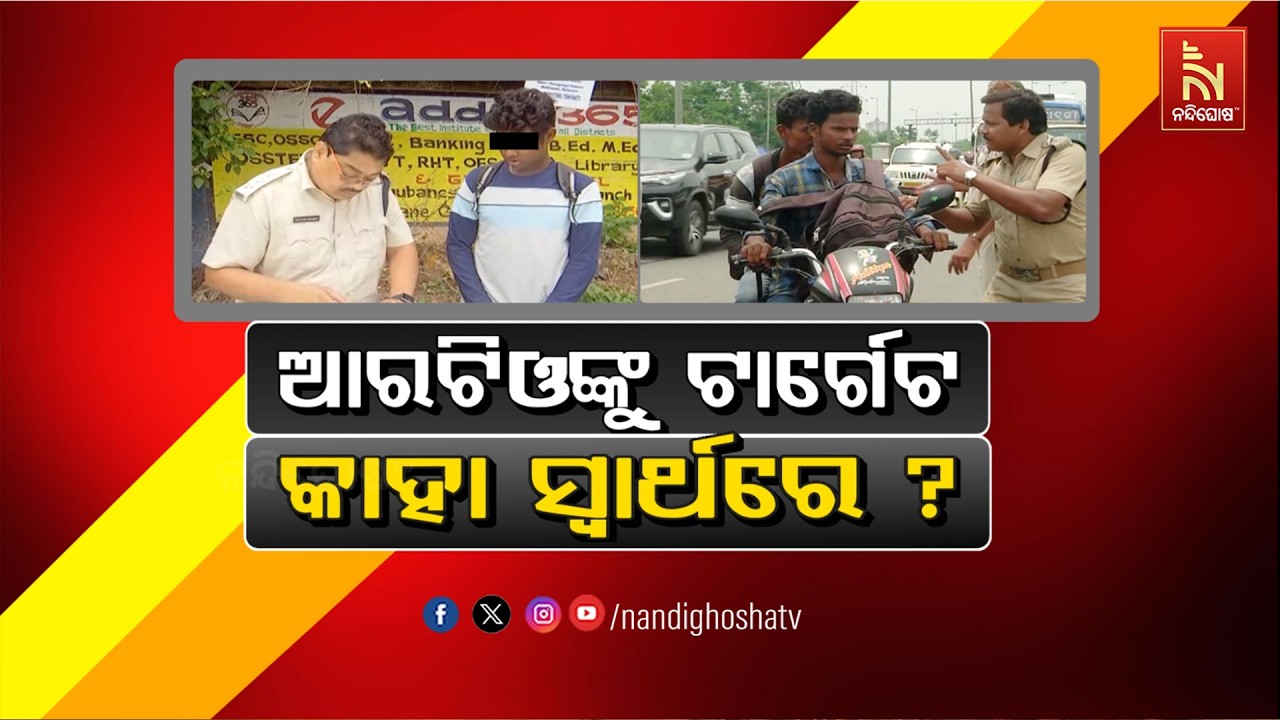🔴 Live | ଆରଟିଓଙ୍କୁ ଟାର୍ଗେଟ୍ :କାହା ସ୍ବାର୍ଥରେ