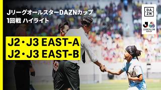 【J2・J3EAST-A×J2・J3EAST-B｜ハイライト】ＪリーグオールスターDAZNカップ 1回戦