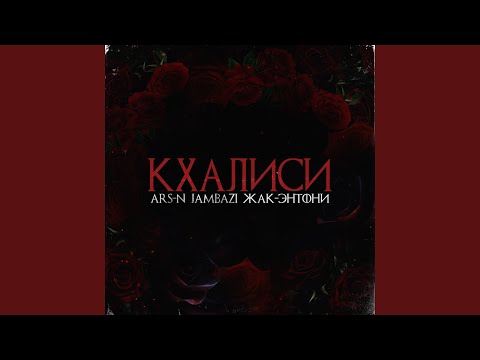 Кхалиси (feat. Жак Энтони, Jambazi)