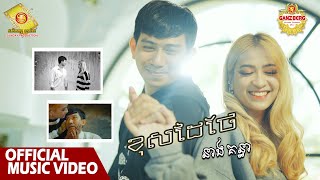 ខុសដៃថែ - នាង គន្ធា ( Official Music VIDEO )