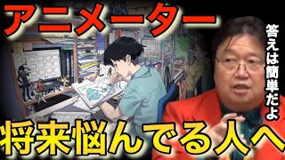【漫画】アニメーターで独立?就職?大学生からの相談【岡田斗司夫切り抜き】