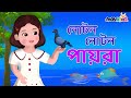 নোটন নোটন পায়রাগুলি I Noton Noton I Bengali Rhymes For Kids I B