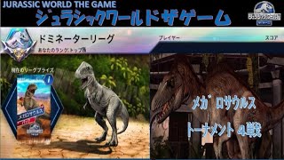 ｼﾞｭﾗｼｯｸﾜｰﾙﾄﾞｻﾞｹﾞｰﾑ  ﾒｶﾞﾛｻｳﾙｽ ﾄｰﾅﾒﾝﾄ またまた簡単