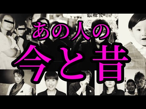 【あの人の今と昔】～ノンフィクション 人に歴史あり～