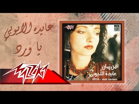 Aida El Ayoubi - Ya Ward | عايدة الأيوبي - يا ورد