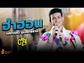 ฮำฮอน ตัส ชนะชัย Best Product Connect Expo อุบลราชธา�