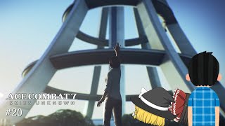 【ACE COMBAT 7】#20 複座機限定 二人はACES!  エースコンバット7 【ゆっくり実況】