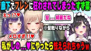 廊下でフレンのとった行動がメロすぎて狂いそうになったので、同じ事を後輩の夜牛詩乃にやろうと妄想するがドン引きされる未来が見えた七瀬すず菜【おはすず/フレン・E・ルスタリオ/にじさんじ/切り抜き】