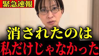 ※消されたのは、私だけではありませんでした…大至急確認してください【さとうさおり】