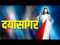Song On Divine Mercy Dayasagar Lyrics Fr James M L CMI Music Johnson P P