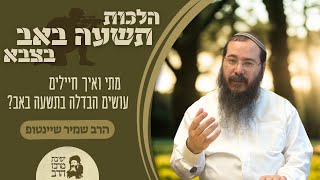 הרב שמיר שיינטופ | תשעה באב בצבא | מתי ואיך חיילים עושים הבדלה בתשעה באב |תשפ"ה | ישיבת מרכז הרב (ישיבת מרכז הרב) - התמונה מוצגת ישירות מתוך אתר האינטרנט יוטיוב. זכויות היוצרים בתמונה שייכות ליוצרה. קישור קרדיט למקור התוכן נמצא בתוך דף הסרטון הרב שמיר שיינטופ | תשעה באב בצבא | מתי ואיך חיילים עושים הבדלה בתשעה באב |תשפ"ה | ישיבת מרכז הרב (ישיבת מרכז הרב) - התמונה מוצגת ישירות מתוך אתר האינטרנט יוטיוב. זכויות היוצרים בתמונה שייכות ליוצרה. קישור קרדיט למקור התוכן נמצא בתוך דף הסרטון