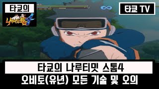 나루티밋 스톰4 오비토(유년) 모든 기술&오의 모음