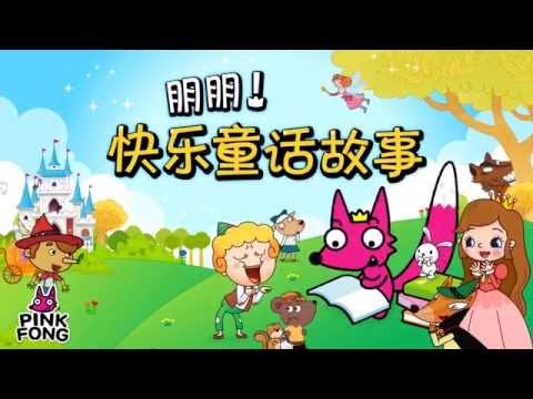 碰碰狐童话－听故事长知识 Video