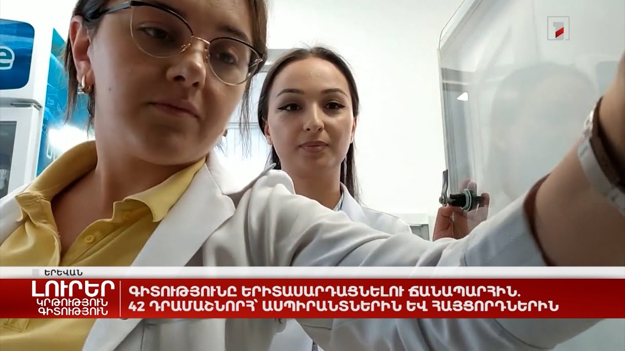 Գիտությունը երիտասարդացնելու ճանապարհին. 42 դրամաշնորհ՝ ասպիրանտներին և հայցորդներին