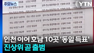 인천 이어 호남 10곳도 '동일 득표' 논란...진상규명위 곧 출범 / YTN