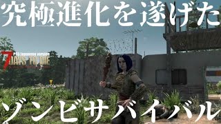 究極進化を遂げたゾンビサバイバル【 PS5日本版7days to die #1 再会】