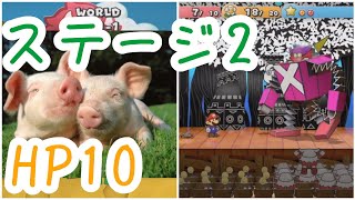 ステージ２ HP10で挑むペーパーマリオRPGに恋した男の実況