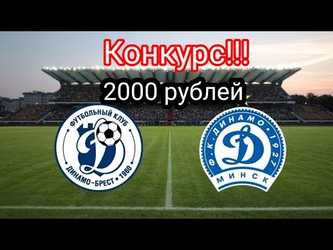 Динамо Брест - Динамо Минск. Городея - Минск. Прогноз матчей чемпионата Белоруссии. Конкурс!!!