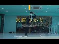 宮原ひかり"It Don't Mean A Thing/Matthew Morrison"@En Dance Studio SHIBUYA SCRAMBLE