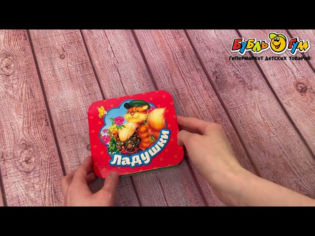 Книга-гармошка РОСМЭН Ладушки - видео