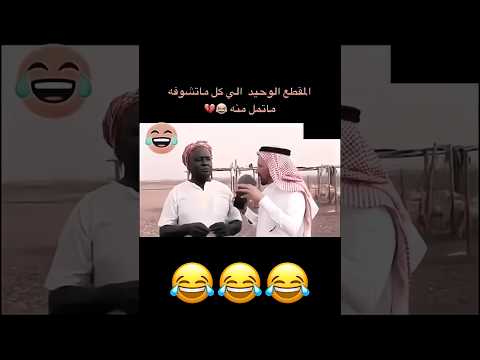 المقطع الوحيد الي كل ما تشوفه ما تمل منه😂😂😂