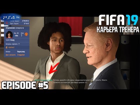 FIFA 19 - КАРЬЕРА | ИЗ ДНА В ЭЛИТУ #5 | ОКОНЧАТЕЛЬНЫЙ СОСТАВ? КОНЕЦ ТРАНСФЕРНОГО ОКНА?
