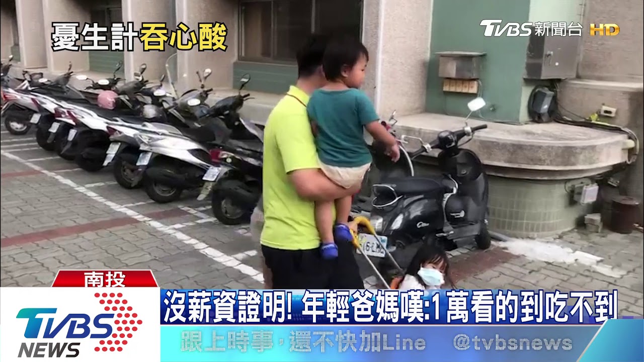 沒薪資證明! 年輕爸媽嘆:1萬看的到吃不到