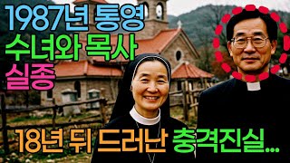 Download lagu 1987년, 경남 통영, 수녀와 목사 동시 실종...18년 뒤 밝혀진 충격적인 진실 mp3