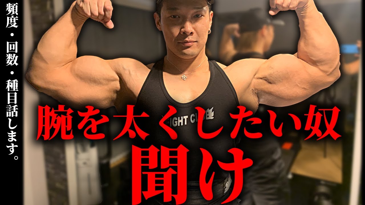 【頻度・回数・種目】腕を太くしたい人はみてください