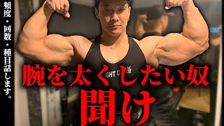 【頻度・回数・種目】腕を太くしたい人はみてください